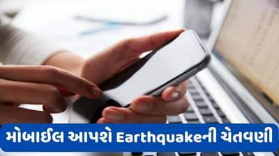 Earthquake: મોબાઈલ આપશે ભૂકંપની ચેતવણી, ઇમરજન્સી એલર્ટ ફીચર માટે કેન્દ્ર સરકારે ફોન કંપનીઓને 6 મહિનામાં અમલ કરવાની આપી સૂચના