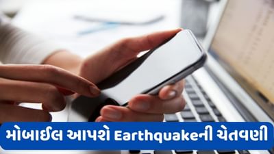Earthquake: મોબાઈલ આપશે ભૂકંપની ચેતવણી, ઇમરજન્સી એલર્ટ ફીચર માટે કેન્દ્ર સરકારે ફોન કંપનીઓને 6 મહિનામાં અમલ કરવાની આપી સૂચના