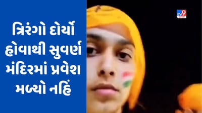 Viral Video: આ તો હદ થઈ ગઈ ! મોઢા પર ત્રિરંગો દોર્યો હોવાથી યુવતીને સુવર્ણ મંદિરમાં પ્રવેશ મળ્યો નહિં, કહ્યું કે આ પંજાબ છે ભારત નથી