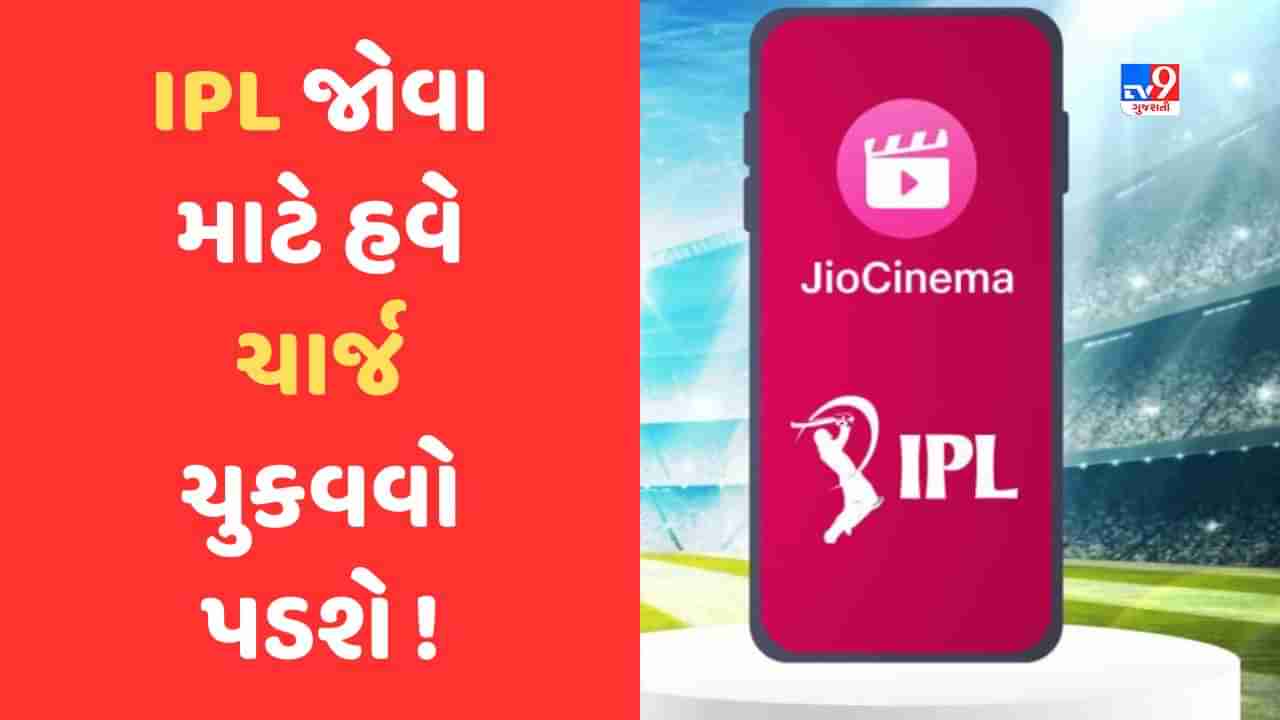 ક્રિકેટ ચાહકોને મોટો ઝટકો, હવે IPL ફ્રીમાં નહીં જોઈ શકાય! Jio સિનેમા માટે ચૂકવવો પડશે ચાર્જ, જાણો કારણ