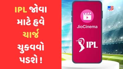 ક્રિકેટ ચાહકોને મોટો ઝટકો, હવે IPL ફ્રીમાં નહીં જોઈ શકાય! Jio સિનેમા માટે ચૂકવવો પડશે ચાર્જ, જાણો કારણ