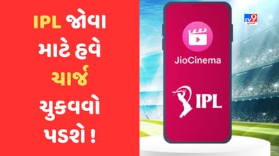ક્રિકેટ ચાહકોને મોટો ઝટકો, હવે IPL ફ્રીમાં નહીં જોઈ શકાય! Jio સિનેમા માટે ચૂકવવો પડશે ચાર્જ, જાણો કારણ