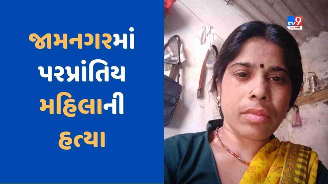 Crime News: જામનગરના દરેડમાં પરપ્રાંતિય મહિલાની હત્યા, પોલીસે વધુ તપાસ હાથ ધરી