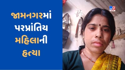 Crime News: જામનગરના દરેડમાં પરપ્રાંતિય મહિલાની હત્યા, પોલીસે વધુ તપાસ હાથ ધરી