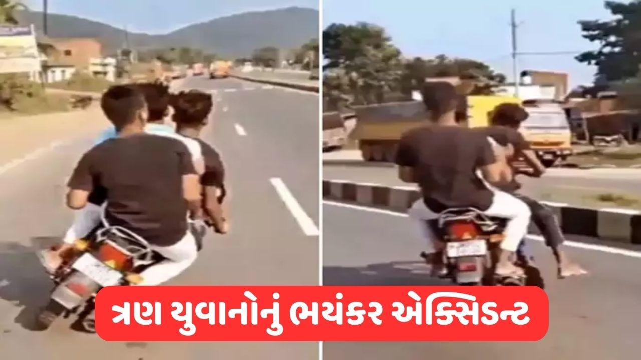 Viral Video: ત્રણ છોકરાઓને બાઈક પર સ્ટંટ કરવો પડ્યો ભારે, 5 સેકન્ડમાં જ રસ્તા પર વેરાઇ ગયા