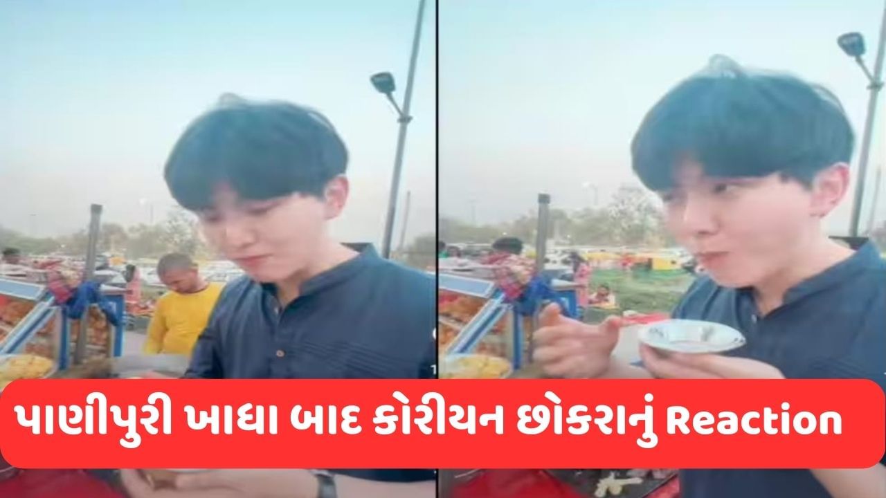 Viral Video: પહેલીવાર કોરિયન છોકરાએ ચાખ્યો પાણીપુરીનો સ્વાદ, મોંમાં મૂકતા જ આવી આ પ્રતિક્રિયા