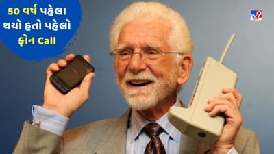 3 એપ્રિલ 1973ના રોજ વાગી હતી મોબાઈલ ફોનની પહેલી રિંગ, 1 કિલોનો હતો ફોન, જાણો ભારતમાં મોબાઈલ ફોનની સફર