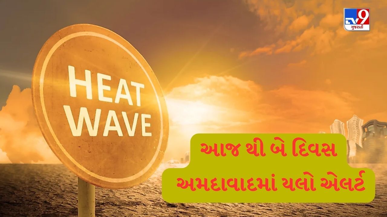 Weather News : ગુજરાતમાં ગરમીનો પારો વધશે, આજે અને આવતીકાલે અમદાવાદમાં યલો એલર્ટ