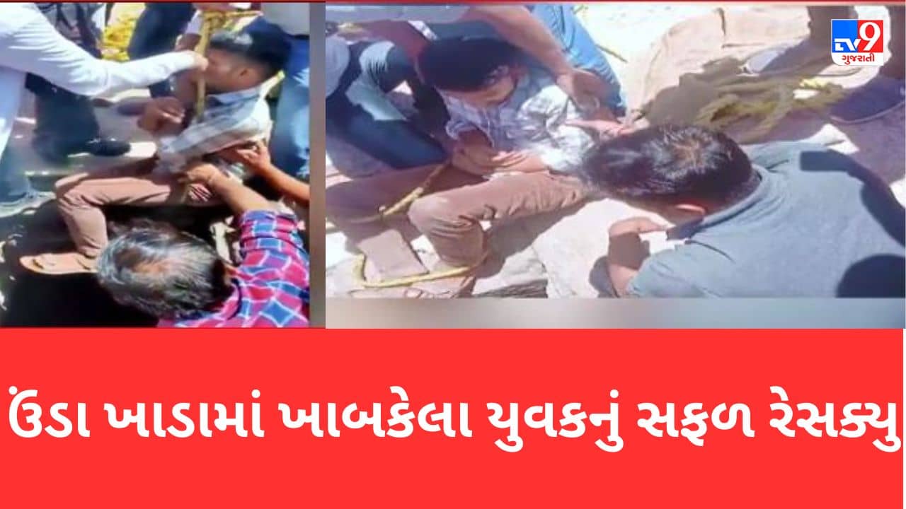 Gujarati Video: પાવાગઢમાં 60 ફૂટ ઊંડા ખાડામાં ખાબકેલા યુવાનનો હેમખેમ બચાવ, ફોટોગ્રાફી કરતા સમયે બની ઘટના