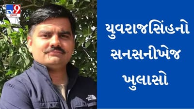 Bhavanagar : યુવરાજસિંહે ફરી એક વાર કર્યો મોટો ઘટસ્ફોટ, આજે ભાવનગર SOG કચેરીમાં થશે હાજર, જુઓ Video Bhavanagar : યુવરાજસિંહે ફરી એક વાર કર્યો મોટો ઘટસ્ફોટ, આજે ભાવનગર SOG કચેરીમાં થશે હાજર, જુઓ Video