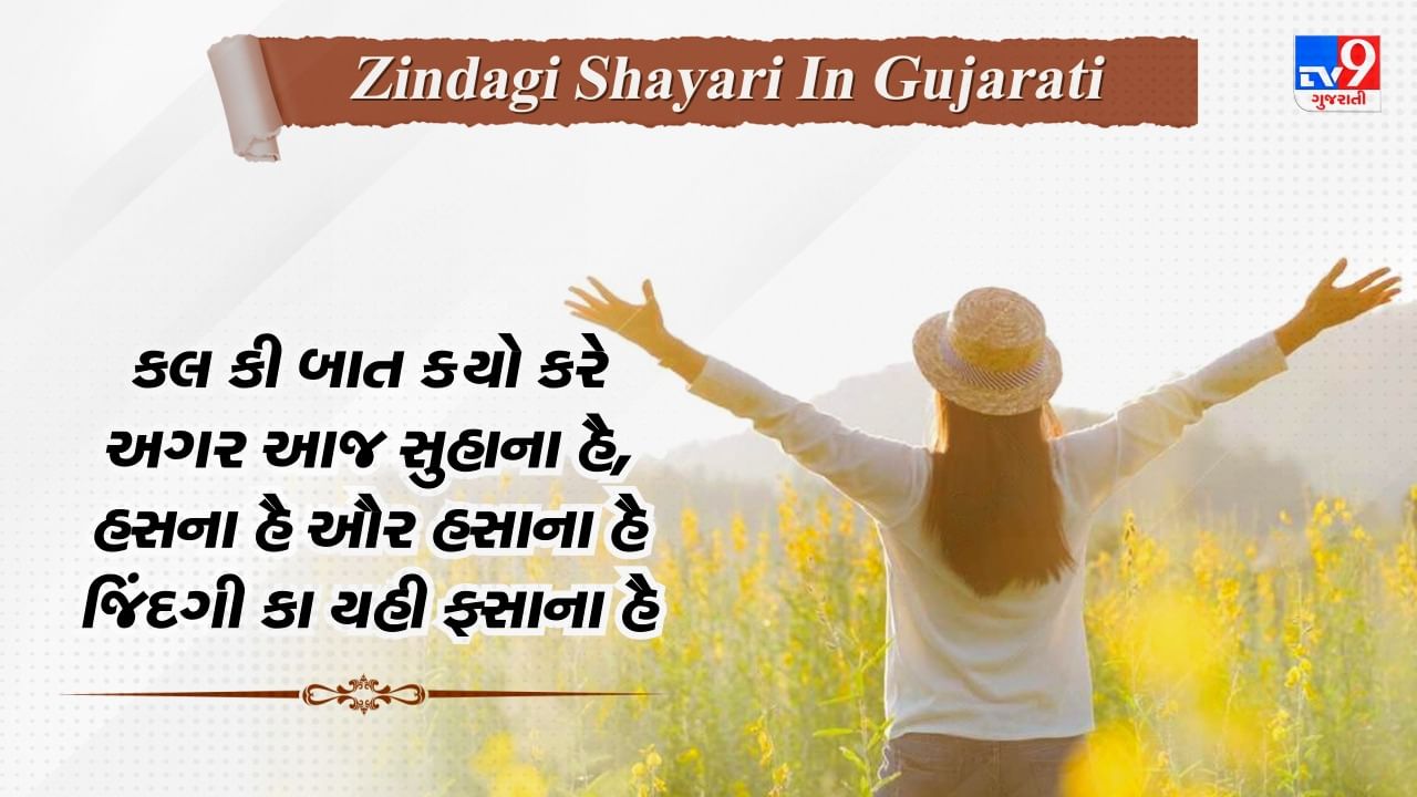 Zindagi shayari : જિંદગી જીની હૈ તો હર હાલ મેં ચલના સીખ લો, ખુશી હો યા ગમ... જેવી એક થી એક બહેતરી ન જિંદગી શાયરી , વાંચો