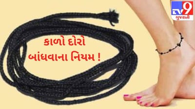 કાળો દોરો બાંધવાના પણ છે ખાસ નિયમ ! જાણો, કઈ રાશિએ ભૂલથી પણ ન બાંધવો જોઈએ કાળો દોરો ?