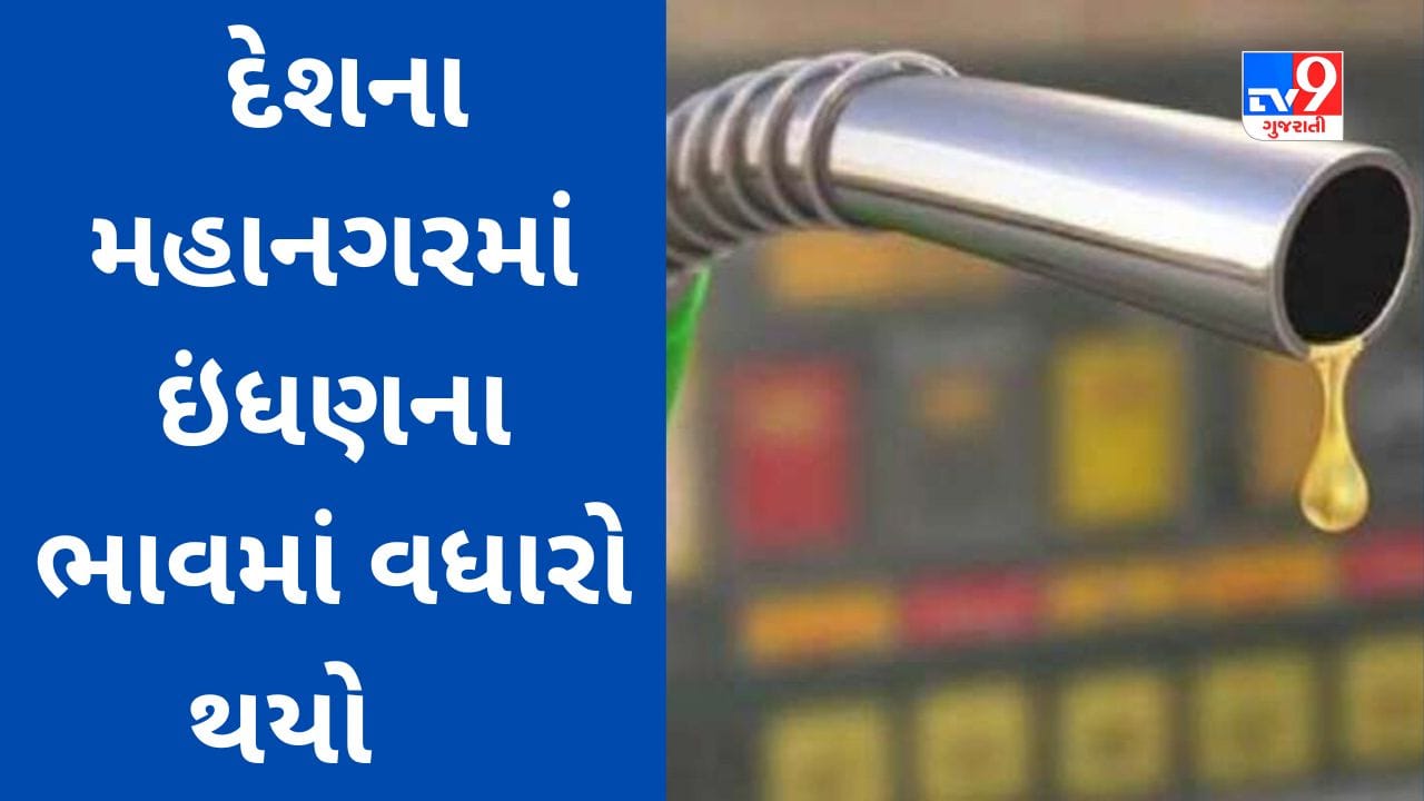 Petrol Diesel Price Today દેશના આ મહાનગરમાં પેટ્રોલ ડીઝલ મોંઘા થયા, તમારા શહેરમાં સ્થિતિ શું