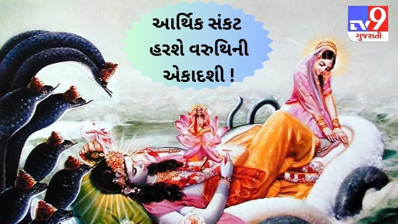 આર્થિક સંકટોથી મુક્તિ અપાવશે વરુથિની એકાદશી ! જાણો, કેવી રીતે થશે લક્ષ્મીનારાયણની કૃપાની પ્રાપ્તિ ?