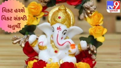 જીવનના તમામ પ્રકારના વિકટનો નાશ કરી દેશે વિકટ સંકષ્ટી ચતુર્થી, જાણો વ્રતની ફળદાયી વિધિ