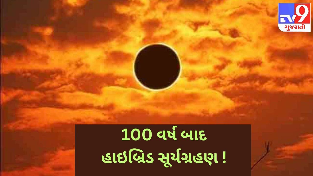 100 વર્ષ બાદ હાઇબ્રિડ સૂર્યગ્રહણ ! જાણો, કઈ રાશિઓને આ સૂર્યગ્રહણ કરાવશે લાભ ?