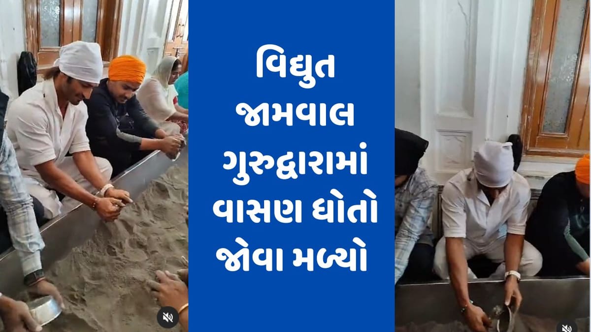 ગુરુદ્વારામાં વાસણ ધોતો જોવા મળ્યો વિદ્યુત જામવાલ , IB71ની રિલીઝ પહેલા સુવર્ણ મંદિરમાં ઝુકાવ્યું મસ્તક