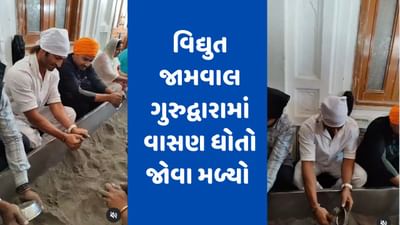 ગુરુદ્વારામાં વાસણ ધોતો જોવા મળ્યો વિદ્યુત જામવાલ , IB71ની રિલીઝ પહેલા સુવર્ણ મંદિરમાં ઝુકાવ્યું મસ્તક