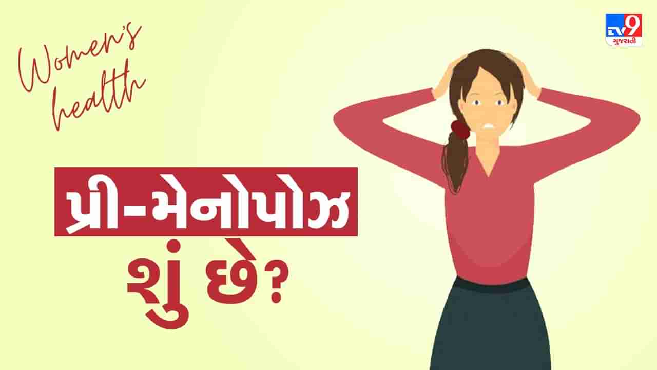 Women Health: પ્રી-મેનોપોઝ શું છે? જાણો મહિલાઓના સ્વાસ્થ્ય પર તેની શું અસર થાય છે