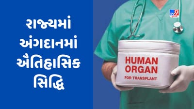 ગુજરાત સ્થાપના દિવસનું પ્રથમ અઠવાડિયું રાજ્યમાં અંગદાનની ઐતિહાસિક સિદ્ધિનું સાક્ષી બન્યું, વાંચો અહેવાલ