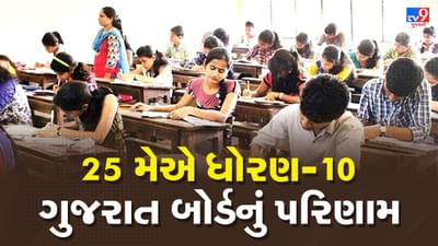 Breaking News : ગુજરાત બોર્ડનું ધોરણ-10નું પરિણામ 25 મેના રોજ જાહેર થશે, બોર્ડની વેબસાઇટ પર જોઇ શકાશે પરિણામ