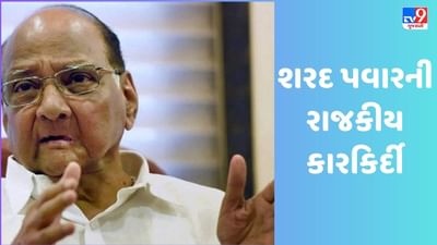 સધારણ કાર્યકર્તામાંથી બન્યા 4 વખત મુખ્યમંત્રી, જાણો શરદ પવારની રાજકીય કારકિર્દી વિશે