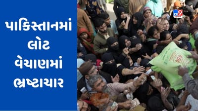 Pakistanમાં લોટ માટે મરી રહ્યા છે લોકો, જ્યારે 20 અરબ રૂપિયાની રોટલી ખાઈ ગયા અધિકારી, જાણો વિગતો