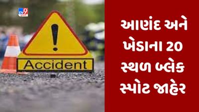 ખેડા અને આણંદ જિલ્લામાં અકસ્માતોના બનાવમાં વધારો, 20 સ્થળને બ્લેક સ્પોટ જાહેર કરાયા