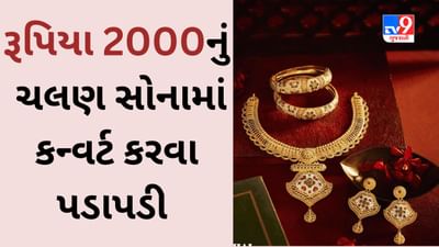 Investment in Gold : 2000 રૂપિયાની નોટબંધી બાદ રૂપિયા સોનામાં કન્વર્ટ કરવા પડાપડી, માંગમાં વધારા સાથે સોનુ 60400 નજીક પહોંચ્યું