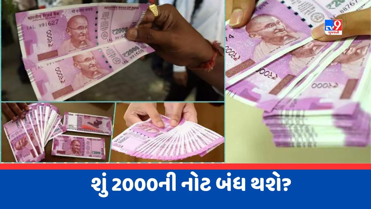 Big Breaking News : RBI News on 2000 Note : RBIનો મોટો નિર્ણય, હવેથી RBI એક પણ 2 હજાર રુપિયાની નવી નોટ બહાર નહીં પાડે