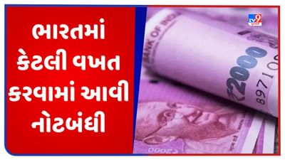 આઝાદી પહેલા પણ કરવામાં આવી હતી નોટબંધી, જાણો ભારતમાં ક્યારે અને કેટલી વખત કરવામાં આવી નોટબંધી