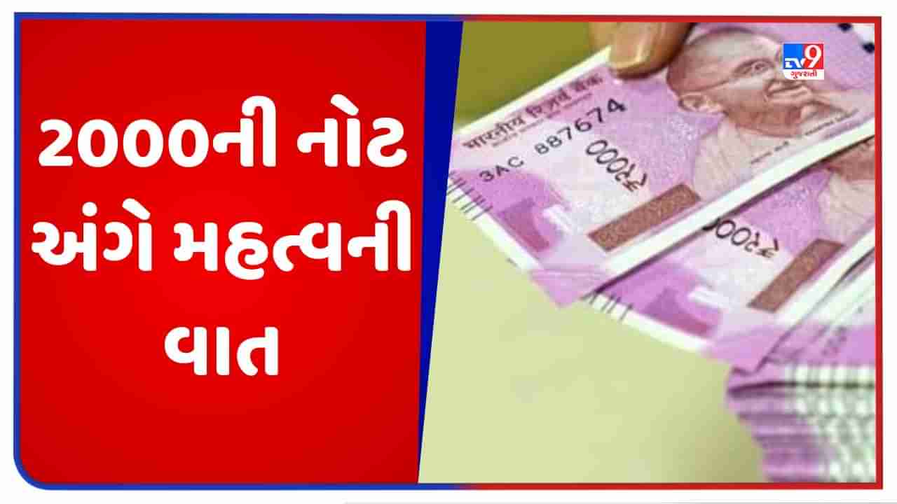 Income Tax: 2000ની નોટ પર ઈન્કમ ટેક્સની નજર, નોટ બદલવા કે જમા કરાવતા પહેલા જાણી લો આ મહત્વની વાત