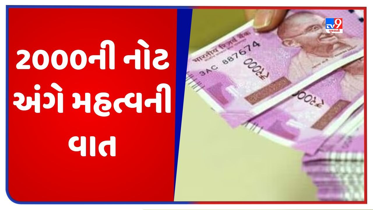 Income Tax: 2000ની નોટ પર ઈન્કમ ટેક્સની નજર, નોટ બદલવા કે જમા કરાવતા પહેલા જાણી લો આ મહત્વની વાત