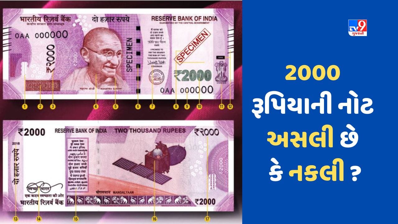 How to Identify Fake Currency : 2000 રૂપિયાની નોટ અસલી છે કે નહીં તેની તપાસ કેવી રીતે કરવી ?