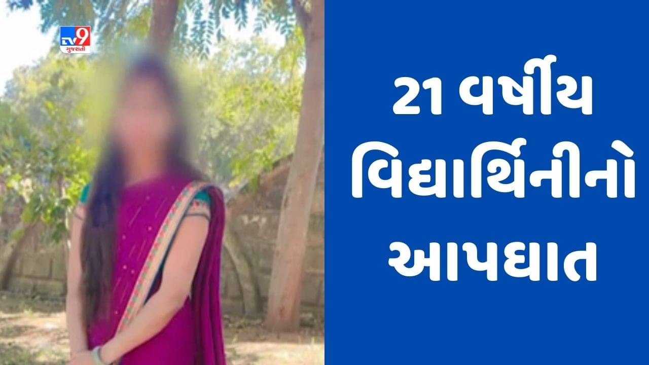 Gujarati video : મહેસાણામાં ફાર્મસી કૉલેજમાં અભ્યાસ કરતી 21 વર્ષીય વિદ્યાર્થિનીનો આપઘાત, લેબોરેટરી બિલ્ડિંગમાં ટૂંકાવ્યું જીવન