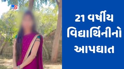 Gujarati video : મહેસાણામાં ફાર્મસી કૉલેજમાં અભ્યાસ કરતી 21 વર્ષીય વિદ્યાર્થિનીનો આપઘાત, લેબોરેટરી બિલ્ડિંગમાં ટૂંકાવ્યું જીવન Gujarati video : મહેસાણામાં ફાર્મસી કૉલેજમાં અભ્યાસ કરતી 21 વર્ષીય વિદ્યાર્થિનીનો આપઘાત, લેબોરેટરી બિલ્ડિંગમાં ટૂંકાવ્યું જીવન