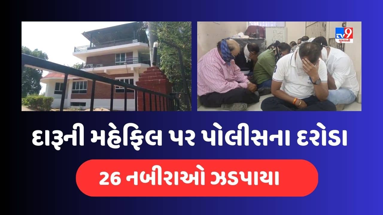 Anand : ફાર્મ હાઉસમાં દારૂની મહેફિલ પર પોલીસના દરોડા, 29 નબીરાઓ ઝડપાયા, જુઓ Video