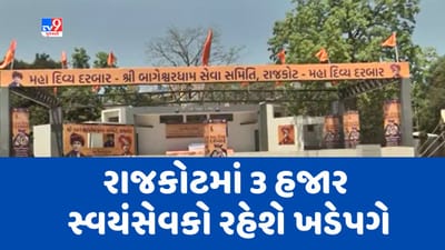 Gujarati Video: રાજકોટમાં બાબા બાગેશ્વરના કાર્યક્રમ માટે 32 કમિટી તૈયાર, 3 હજારથી વધુ સ્વયંસેવકો રહેશે ખડેપગે