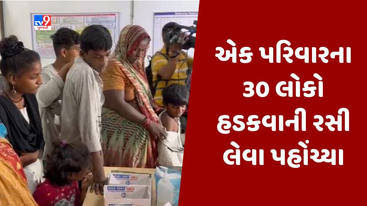 Surat : દીકરીનું હડકવાના લક્ષણ બાદ મોત થતા પરિવારના 30 સભ્યો રસી લેવા પહોંચ્યા, જુઓ Video