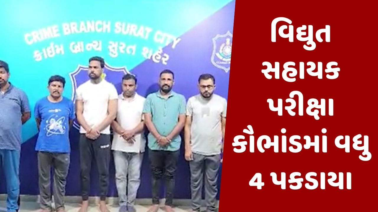 Gujarati video : વિદ્યુત સહાયક ઓનલાઈન પરીક્ષા કૌભાંડમાં વધુ 4 આરોપીની ધરપકડ, 300થી વધુને પાસ કરાવ્યાનો ખુલાસો Gujarati video : વિદ્યુત સહાયક ઓનલાઈન પરીક્ષા કૌભાંડમાં વધુ 4 આરોપીની ધરપકડ, 300થી વધુને પાસ કરાવ્યાનો ખુલાસો