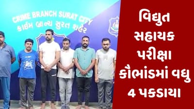 Gujarati video : વિદ્યુત સહાયક ઓનલાઈન પરીક્ષા કૌભાંડમાં વધુ 4 આરોપીની ધરપકડ, 300થી વધુને પાસ કરાવ્યાનો ખુલાસો