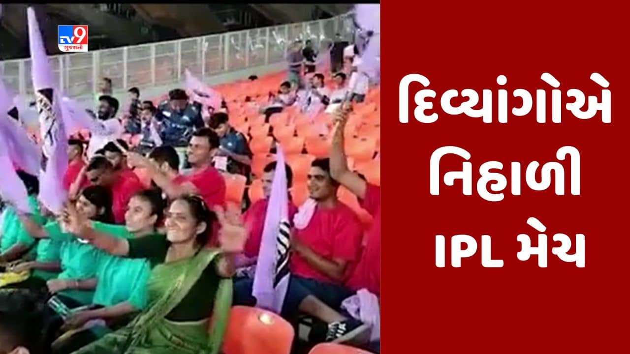 Gujarati video : નરેન્દ્ર મોદી સ્ટેડિયમમાં 50 દિવ્યાંગજનોએ IPL મેચનો લીધો લ્હાવો, BCCI સેક્રેટરી જય શાહે મોકલાવી હતી ટિકિટ
