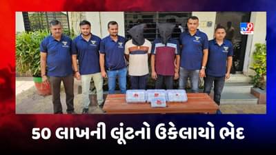 Gujarati Video: નવરંગપુરામાં આંગડિયાકર્મી સાથે થયેલી 50 લાખની લૂંટનો ઉકેલાયો ભેદ, 35 લાખની રોકડ સાથે બે આરોપીની ધરપકડ