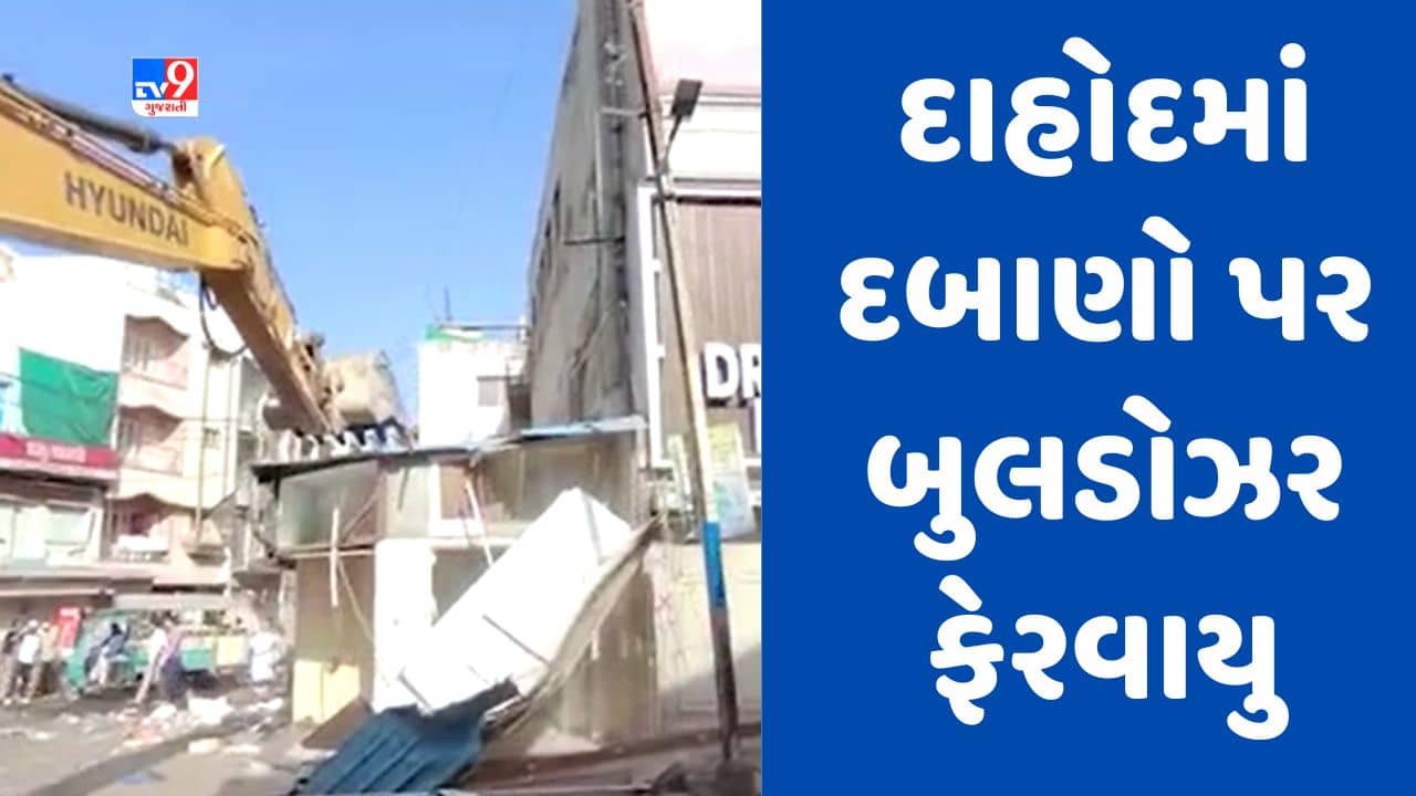 Gujarati video : દાહોદમાં 500થી વધુ ગેરકાયદે દબાણો પર બુલડોઝર ફેરવવાની કામગીરી, ઉચ્ચ અધિકારીઓ અને પોલીસ કાફલો ઘટના સ્થળે