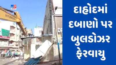 Gujarati video : દાહોદમાં 500થી વધુ ગેરકાયદે દબાણો પર બુલડોઝર ફેરવવાની કામગીરી, ઉચ્ચ અધિકારીઓ અને પોલીસ કાફલો ઘટના સ્થળે Gujarati video : દાહોદમાં 500થી વધુ ગેરકાયદે દબાણો પર બુલડોઝર ફેરવવાની કામગીરી, ઉચ્ચ અધિકારીઓ અને પોલીસ કાફલો ઘટના સ્થળે