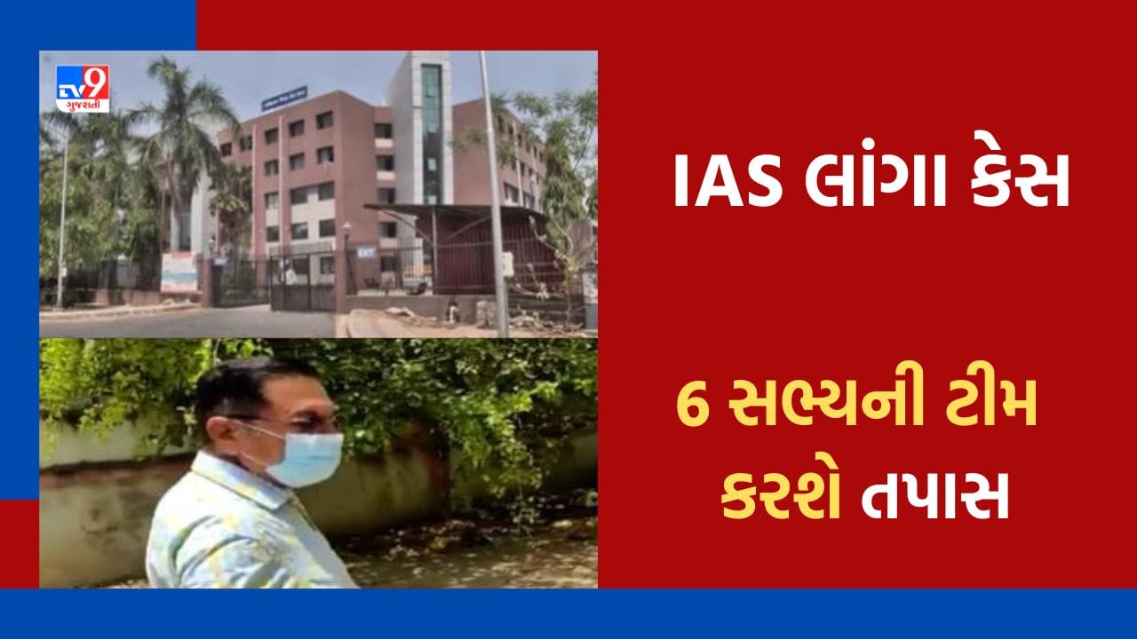 Gandhinagar : IAS લાંગા સામેના ભ્રષ્ટાચારના કેસની SITની 6 સભ્યની ટીમ કરશે તપાસ, જુઓ Video Gandhinagar : IAS લાંગા સામેના ભ્રષ્ટાચારના કેસની SITની 6 સભ્યની ટીમ કરશે તપાસ, જુઓ Video