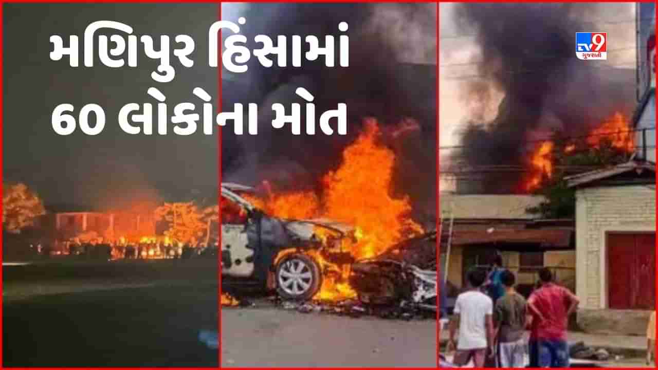 Manipur Violence: 60ના મોત, 231 ઘાયલ, 1700 ઘર સળગ્યા, હિંસા બાદ મુખ્યમંત્રીએ શાંતિની અપીલ કરી