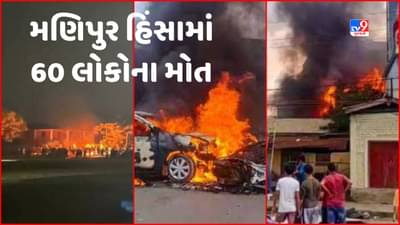 Manipur Violence: 60ના મોત, 231 ઘાયલ, 1700 ઘર સળગ્યા, હિંસા બાદ મુખ્યમંત્રીએ શાંતિની અપીલ કરી