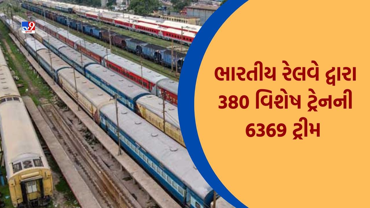 Ahmedabad: મુસાફરોની સુવિધાને ધ્યાને રાખી ભારતીય રેલવે ઉનાળાની સીઝનમાં 380 વિશેષ ટ્રેનોની 6369 ટ્રીપ કરશે