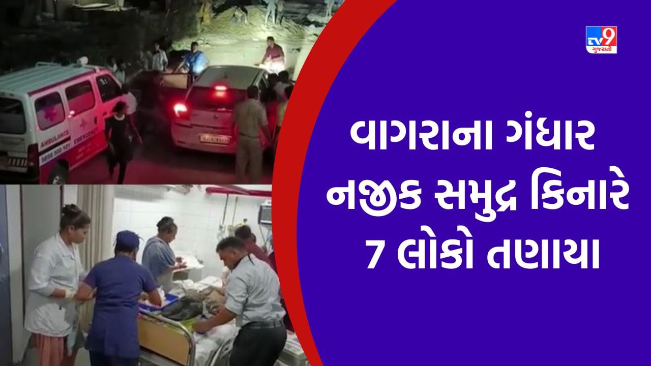 Breaking News: Bharuch: વાગરાના ગંધાર નજીક સમુદ્ર કિનારે રમતા બાળકો ભરતી સાથે તણાયા, 3 બાળકો સહિત 6 લોકોના મોત